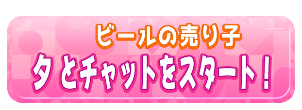 夕 とチャットをスタート！